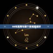 08年属狗与哪个属相婚姻好，属狗的人和什么属相相配最好