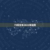 79年女羊2022年运势，79属羊终身的三大坎坷