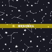 祖字五行属什么，祖 繁体字有几笔 祖 线字的五
