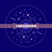 打牌看方位财运罗盘，看风水罗盘如何使用