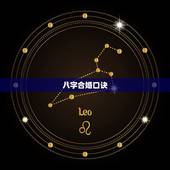 八字合婚口诀，八字合婚可信吗？家人给算了说是相克不能在一起。在一起后会