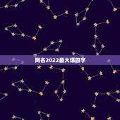 网名2022最火爆四字，2023更流行网名四个字