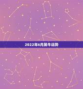 2022年6月属牛运势，1985年阳历6月8日阴历四月二十日属牛女已婚