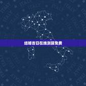 结婚吉日在线测算免费，结婚吉日在线免费测算
