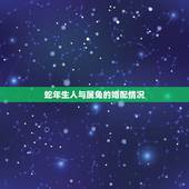 蛇年生人与属兔的婚配情况，属相婚配：男属蛇和女属兔相配吗