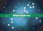 水瓶座1月运势2022，水瓶座2月运势2021年