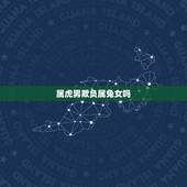 属虎男欺负属兔女吗，87年属兔有牢狱之灾