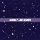 属相属鼠的人最佳婚配属相，生肖鼠最佳配对属相？