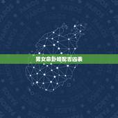 男女命卦婚配吉凶表，男女命卦对照表