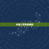 夫妻八字喜忌相同，夫妻八字相克怎样化解？