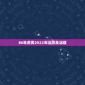 86年虎男2022年运势及运程，属虎人2022年每月运势