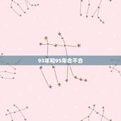 93年和95年合不合，93鸡男95猪女哪年结婚好