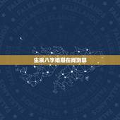 生辰八字婚期在线测算，生辰八字算婚期