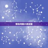 情侣问题小测试题，测验情侣之间是否合适的小