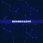 属蛇的戴蛇的玉坠好吗，男士戴什么玉坠比较好