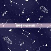 属鸡今年9月份运势，属鸡人2015年8，9月份运势
