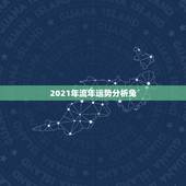 2021年流年运势分析兔，2021年属兔人的全年运势如何？