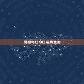属猴每日今日运势查询 1980年属猴人今日运势