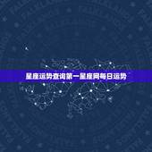 星座运势查询第一星座网每日运势 今日星座运势查询