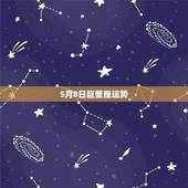 5月8日巨蟹座运势，2006年巨蟹座的运势如何