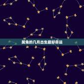 属兔的几月出生最好命运，属兔几月份命好