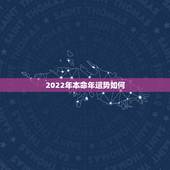 2022年本命年运势如何，虎女2022年本命年好不好