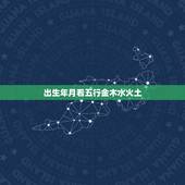 出生年月看五行金木水火土 出生年月日五行查询表