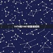 1978和1987的属相和吗，1978年属马人的和1987年的的命运线