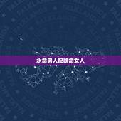 水命男人配啥命女人，男水女木谁旺谁