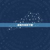 诸葛万年历下载，诸葛万年历使用时要流量吗？