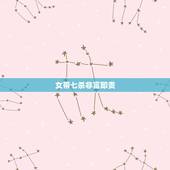 女带七杀非富即贵，七杀命格的人最忌讳戴什么护身符，关公可以戴吗，佛祖可