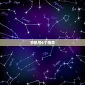 手机号6个绝命，手机号里不带五鬼六煞绝命好吗？