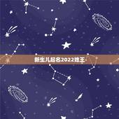 新生儿起名2022姓王，王姓名字怎么样