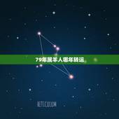 79年属羊人哪年转运，1979年属羊的人最佳爱情转运物