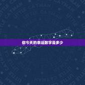 你今天的幸运数字是多少，今天的幸运数字是多少