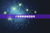 八字免费查桃花软件，免费生辰八字命带桃花