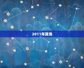 2011年属兔，2011年属兔几月生更好