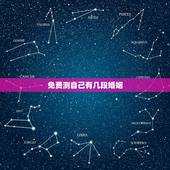 免费测自己有几段婚姻，如何测自己有几次婚姻