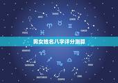 男女姓名八字评分测算，名字测试生辰八字打分