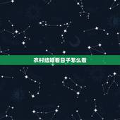 农村结婚看日子怎么看，结婚怎么看日子