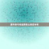 属牛的今年运势怎么样后半年，属牛3月份的今年运势