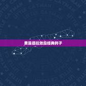 费曼德拉效应经典例子，记忆会出现偏差，曼德拉效应背后有什么秘密？