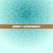 测测两个人名字是否有缘分，用名字测两人是否有缘