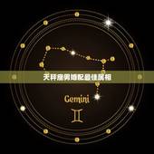 天秤座男婚配最佳属相，天枰座的男生最佳配偶是什么星座？