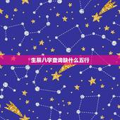 生辰八字查询缺什么五行，测生辰八字五行缺什