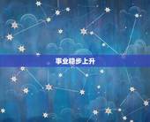 巨蟹座未来三个月运势(事业稳步上升财运亦旺)