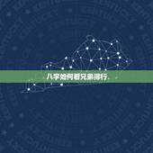 八字如何看兄弟排行，八字怎么看兄妹
