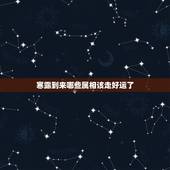 寒露到来哪些属相该走好运了，十二生肖中最好命的生肖有哪些