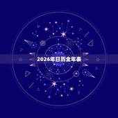 2026年日历全年表，2026年日历带农历表