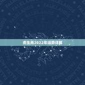 虎生肖2022年运势详解，86年属虎人最穷不过36岁